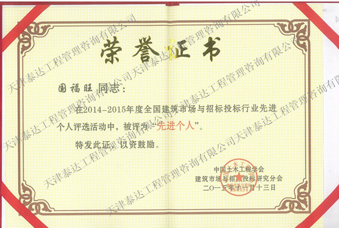 招標(biāo)投標(biāo)先進(jìn)個(gè)人國總.jpg