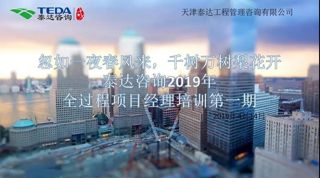 忽如一夜春風來，千樹萬樹梨花開|泰達咨詢2019年全過程項目經(jīng)理培訓第一期