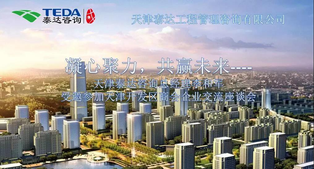 凝心聚力，共贏未來 | 天津泰達(dá)咨詢總經(jīng)理李和軍受邀參加天津開發(fā)區(qū)商會(huì)企業(yè)交流座談會(huì)