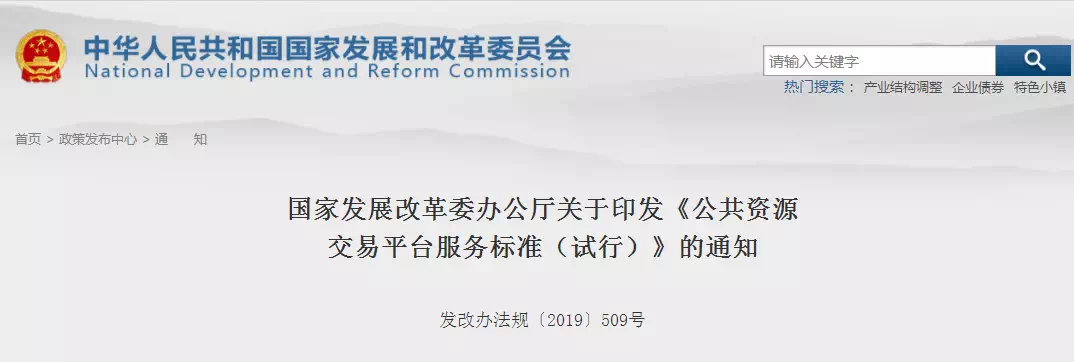 重磅消息！剛剛國(guó)家發(fā)改委印發(fā)新版《公共資源交易平臺(tái)服務(wù)標(biāo)準(zhǔn)》！
