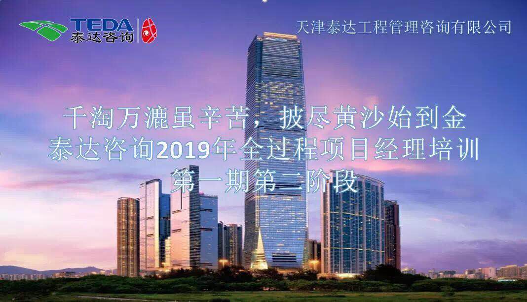 千淘萬漉雖辛苦，披盡黃沙始到金|泰達咨詢2019年全過程項目經(jīng)理培訓第一期第二階段