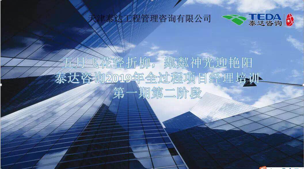 五月飛花輕折柳，粼粼神光迎艷陽|泰達咨詢2019年全過程項目經(jīng)理培訓第一期第二階段