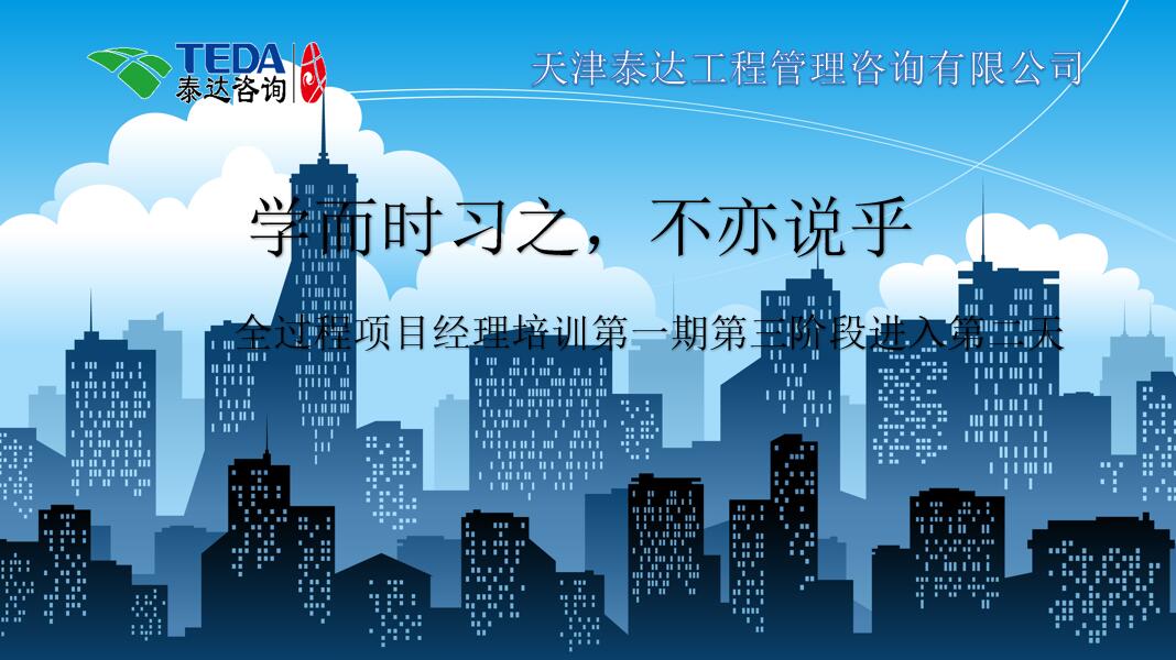 學而時習之，不亦說乎|2019年5月25日，全過程項目經(jīng)理培訓第一期第三階段第2天
