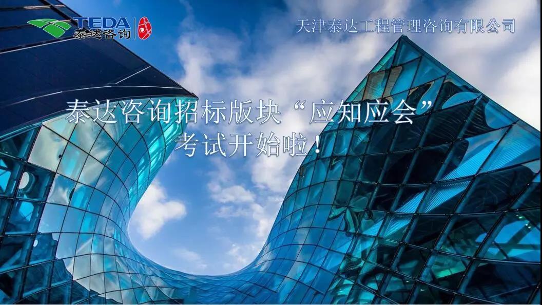 泰達咨詢招標版塊“應(yīng)知應(yīng)會”考試開始啦！