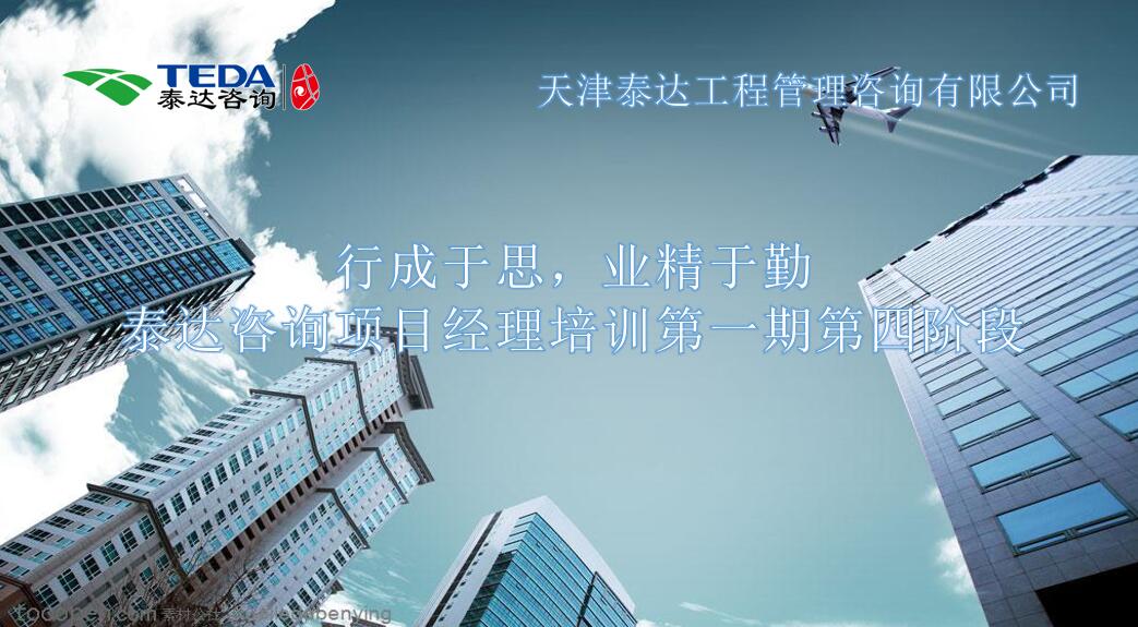 行成于思，業(yè)精于勤 I泰達咨詢項目經(jīng)理培訓第一期第四階段開始啦！