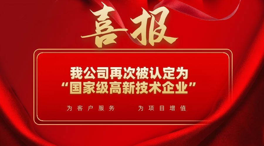 喜訊！我公司再次被認(rèn)定為“國(guó)家級(jí)高新技術(shù)企業(yè)”