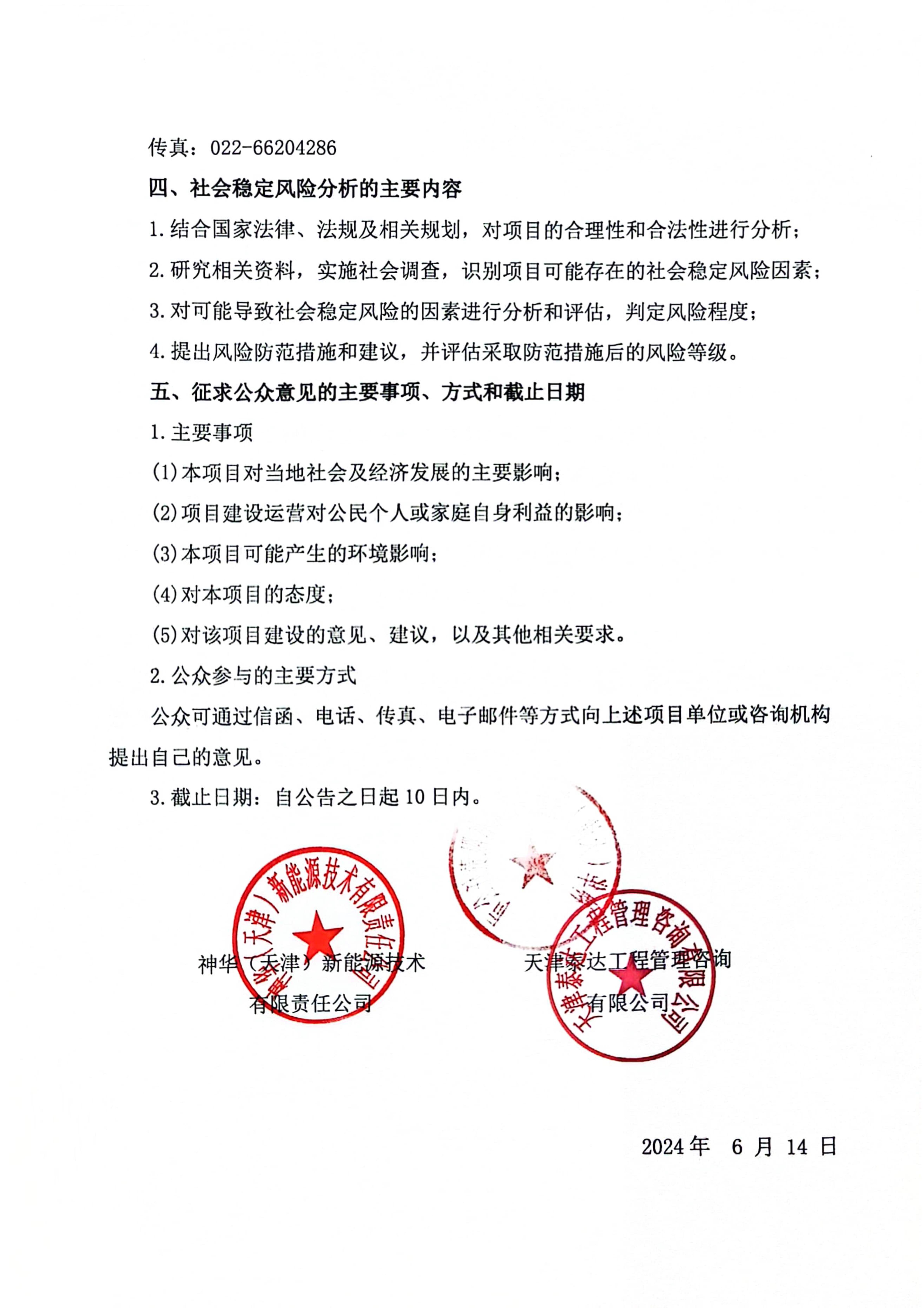 神華太平鎮(zhèn)10萬千瓦（太平鎮(zhèn)）項目社會穩(wěn)定風險分析 公眾參與公告_2.jpg