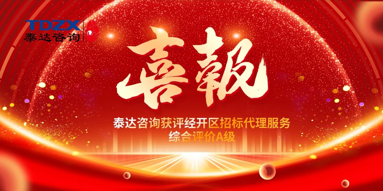 喜報(bào)|泰達(dá)咨詢榮獲經(jīng)開區(qū)招標(biāo)代理A級評價(jià)，實(shí)力鑄就行業(yè)標(biāo)桿